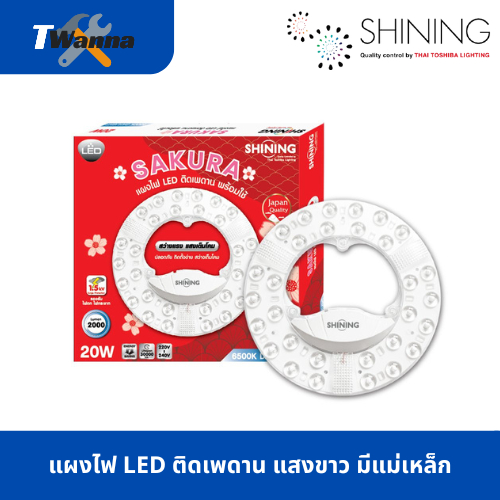 Shining แผงไฟ LED ติดเพดาน SAKURA 20W 30W 40W