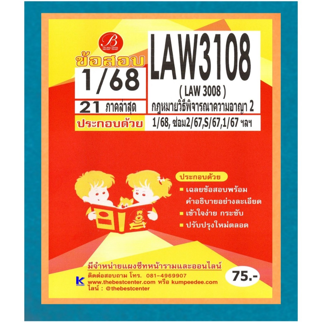 ข้อสอบ LAW3108 (LAW3008) กฎหมายวิธีพิจารณาความอาญา 2 ภาค1/68