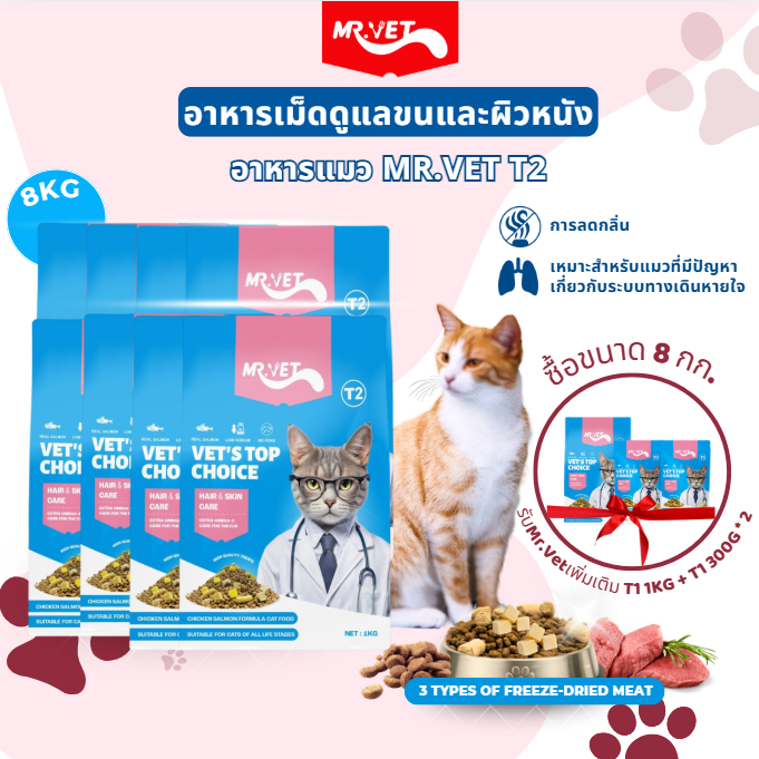 [SPECIAL DEAL] Mr.Vet อาหารแมว Holistic 8kg T2 & ของขวัญฟรี ดูแลเส้นผม