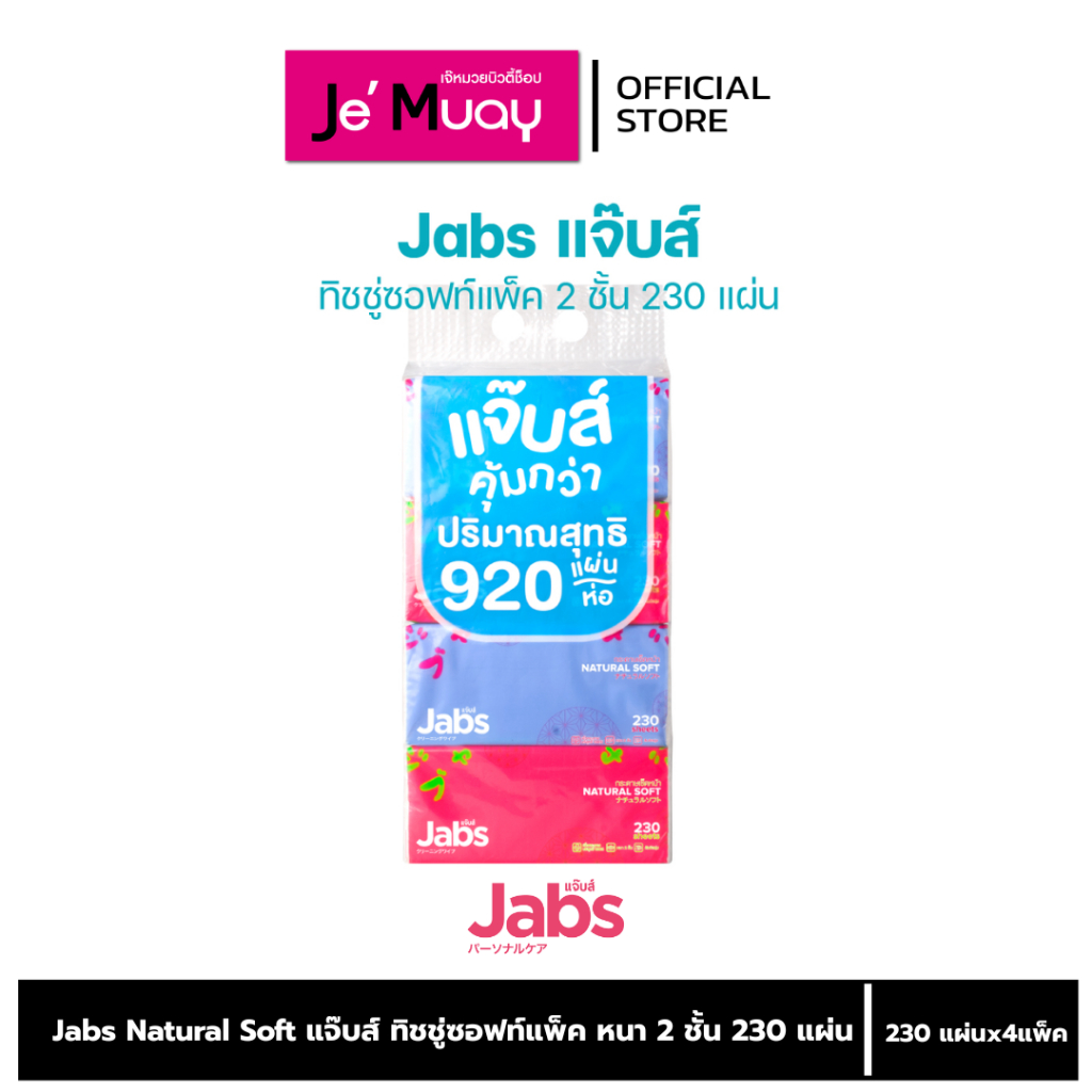[ยกแพ็ค] JABS NATURAL SOFT ทิชชู่ แจ็บส์ กระดาษเช็ดหน้า ทำความสะอาดเอนกประสงค์ หนา 2ชั้น
