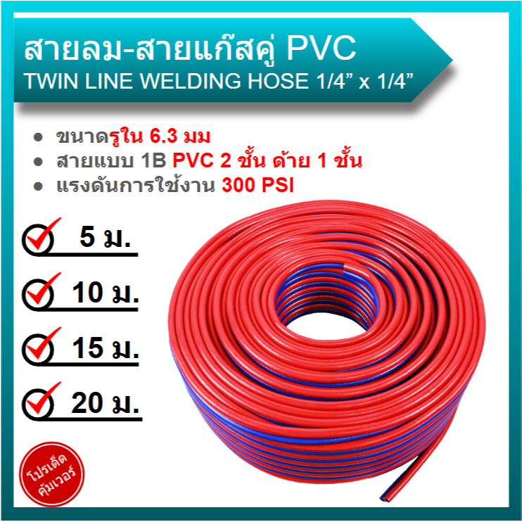 สายลมคู่ สายเชื่อมคู่ (ลม-แก๊ส) PVC 1/4" 2 ชั้น 5 เมตร 10 เมตร 15 เมตร 20 เมตร