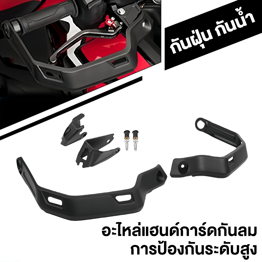 อะไหล่แฮนด์การ์ดกันลม สำหรับ Honda CRF1100L/X-ADV750 แต่งรถมอเตอร์ไซค์