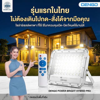 [อัพเกรดใหญ่ขึ้น!] Dengo Power Bright Hybrid Pro ไฟโซล่าเซลล์ แผงแยก สว่างนาน พร้อมรีโมทสั่งการ กันน้ำ ประกัน 1 ปี