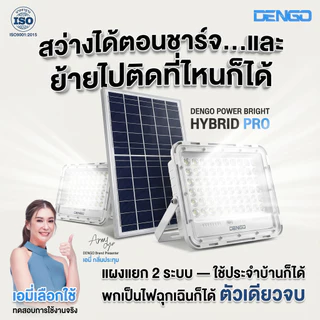 [อัพเกรดใหญ่ขึ้น!] Dengo Power Bright Hybrid Pro ไฟโซล่าเซลล์ แผงแยก สว่างนาน พร้อมรีโมทสั่งการ กันน้ำ ประกัน 1 ปี