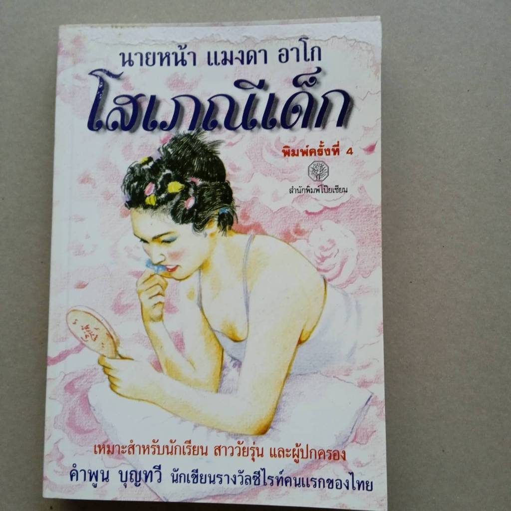 หนังสือ นายหน้า แมงดา อาโก  โดย คำพูน บุญทวี นักเขียนรางวัลซีไรต์คนแรกของไทย 174 หน้า ปกหน้าปกหลังมีรอยถลอกบ้าง ตามรูป