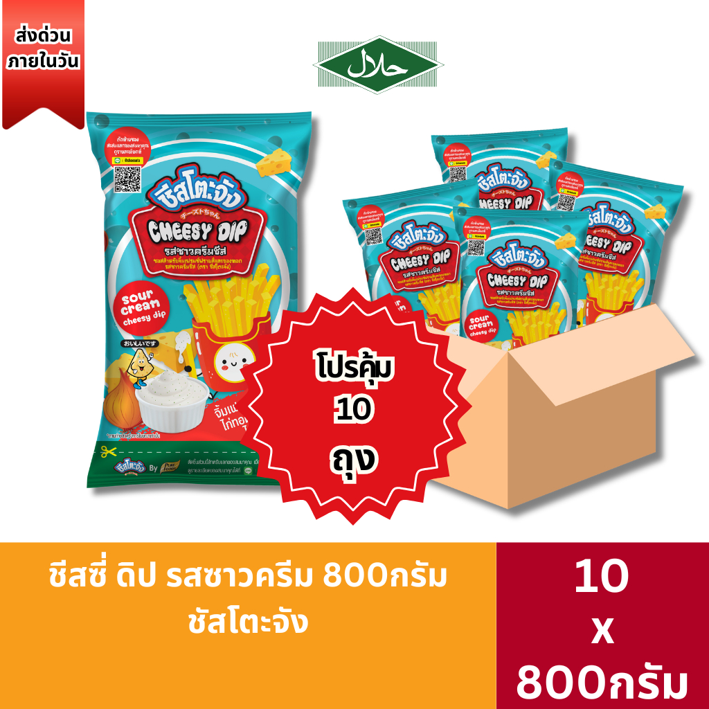 ส่งด่วน(ฮาลาล)ยกลัง10ถุง ชีสโตะจัง ชีสซี่ ดิป ซาวครีม 800g ชีสซาวครีม
