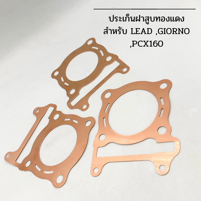 ประเก็นฝาสูบทองแดง LEAD ,GIORNO ,PCX160 ขนาด60-66 สินค้าพร้อมส่งง