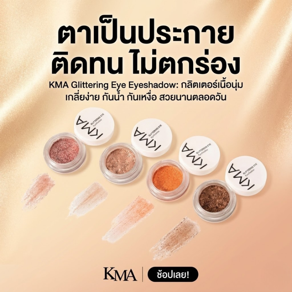 KMA อายแชโดว์ GLITTERING EYE 3g. กลิตเตอร์ เนื้อฟิล์ม สีชัด ฉ่ำ ติดทน! ราคา ถูกที่สุด ดีลบีเคเค แกลเลอรีภาพที่ 2