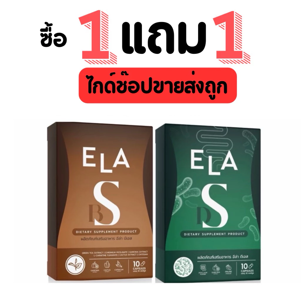 [1แถม] ของแท้จากบริษัท ELADS อีล่าดีเอส นะนุ่น 1แผง 10แคปซูล + อีหล้าดีเอส เม็ดบล็อคนะนุ่น/มี2สี พร้อมส่ง ส่งไว