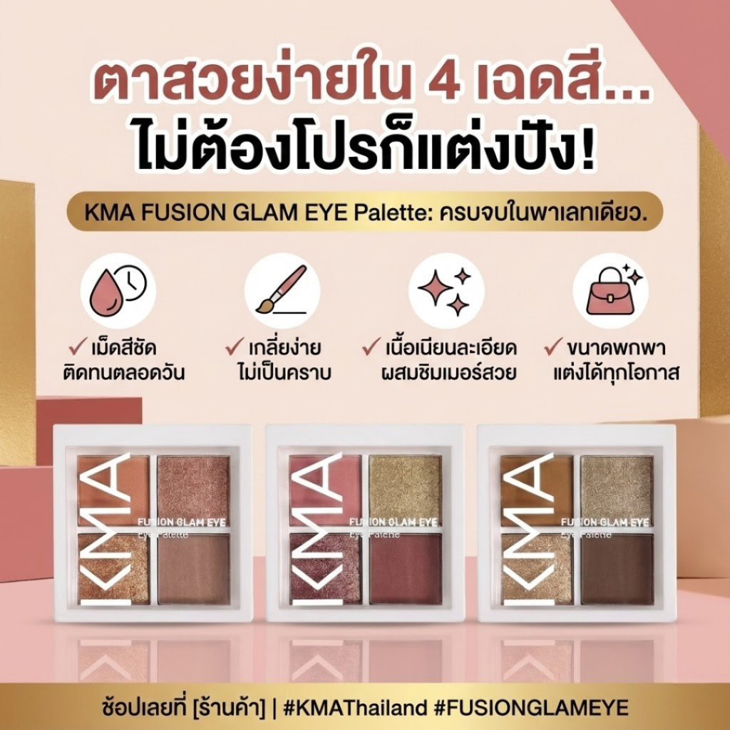 KMA ظلال Fusion Glam Eye ‏3 قوامات 4.8 غ — صورة 3