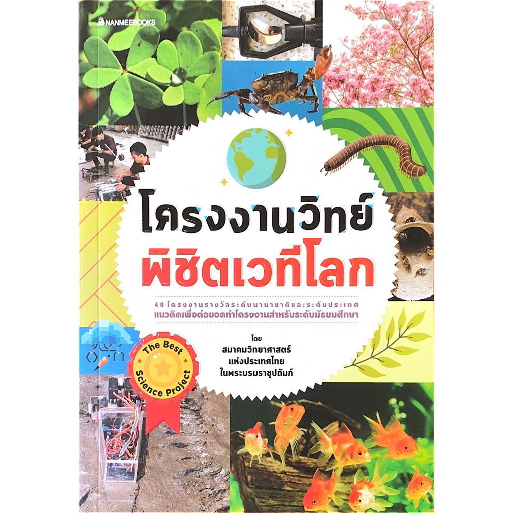 โครงงานวิทย์พิชิตเวทีโลก