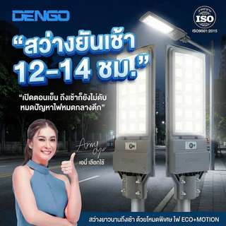 [สว่างกว้าง!] Dengo Mega Solar ไฟโซล่าเซลล์ สว่างนาน โคมไฟถนน กันน้ำ ติดตั้งง่ายไม่ต้องเจาะ ประกัน 1 ปี