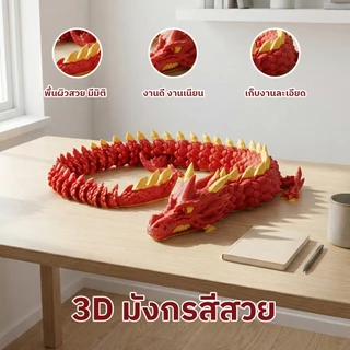 🧧 โมเดลมังกรจีน 3D นำโชค! มังกรจีน ของเล่นขยับได้ คลายเครียด เสริมบารมี ของขวัญมงคล ตกแต่งบ้าน