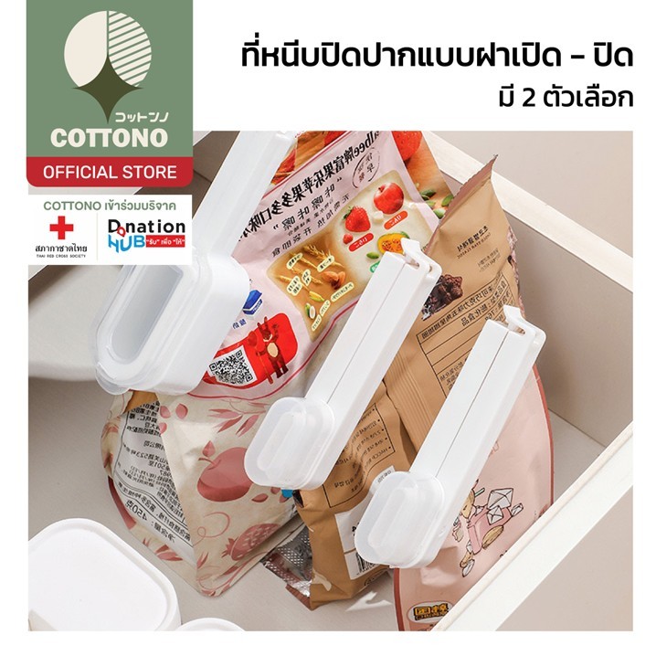 【COTTONO コットンノ】CTN334 ที่หนีบปากถุง ที่หนีบถุงขนม พร้อมฝาเปิด-ปิด ราคา ถูกที่สุด ดีลบีเคเค