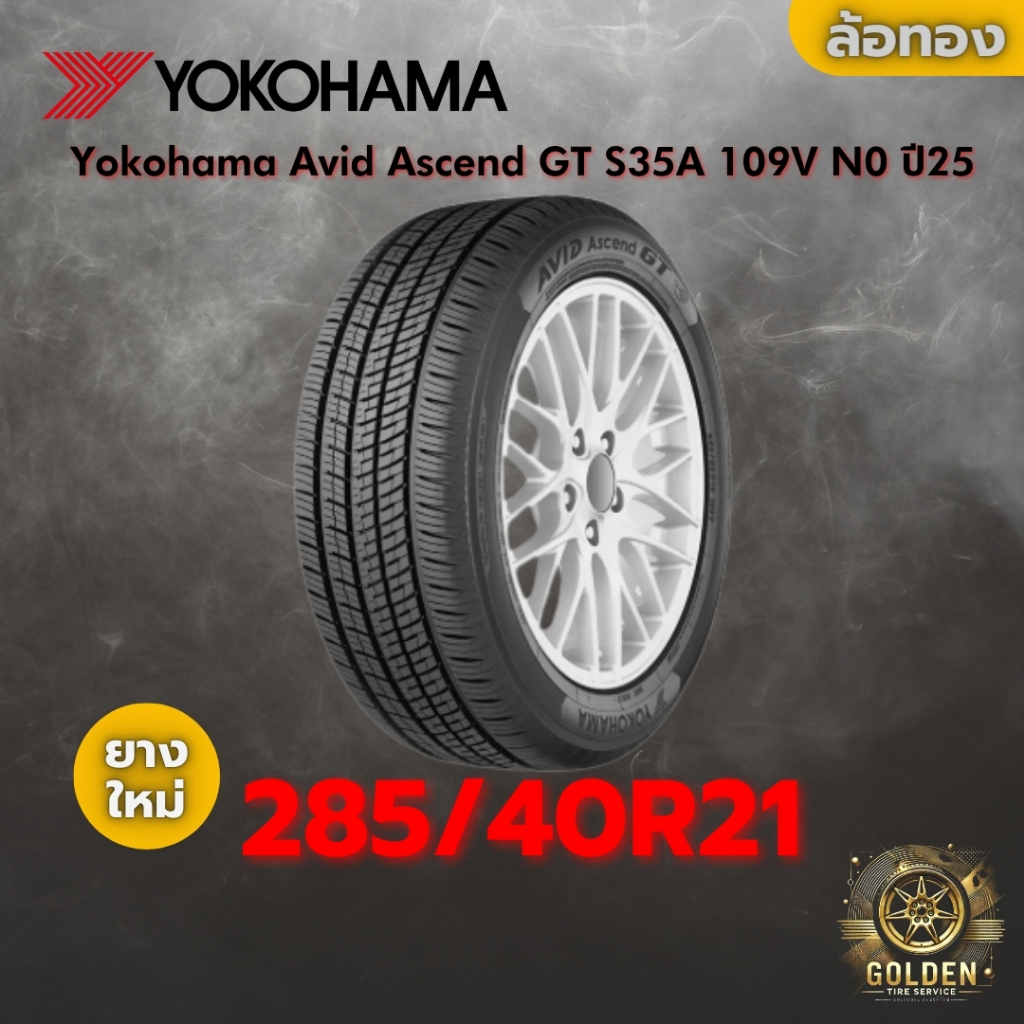 ยาง 285/40R21 Yokohama Avid Ascend GT S35A 109V N0 ราคาต่อเส้น ปี 2025