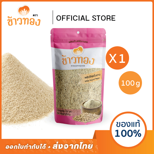 [ข้าวทอง] พริกไทยขาวป่น ตราข้าวทอง 100 กรัม | เครื่องเทศ พริกไทยป่น สดใหม่ กินหอม เผ็ดร้อน