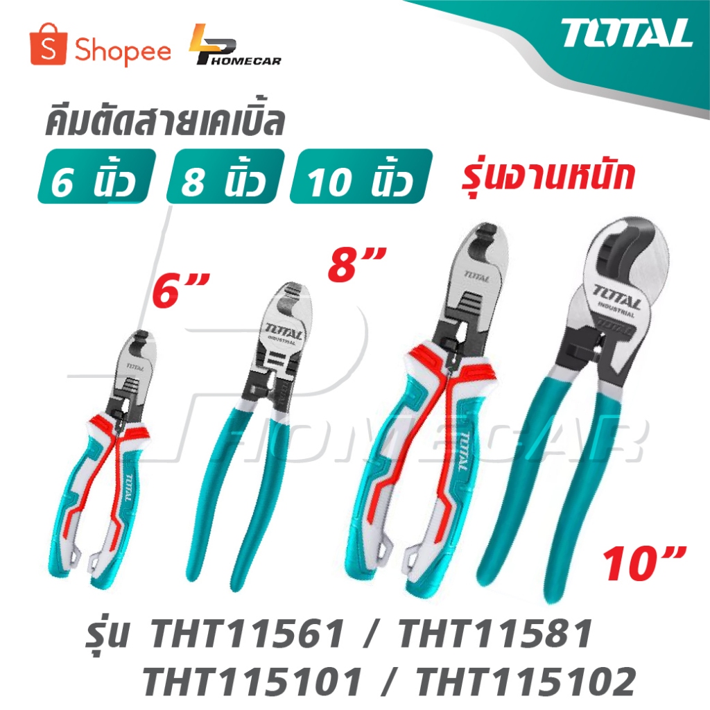 TOTAL คีมตัดสายเคเบิ้ล ขนาด 6 นิ้ว / 8 นิ้ว / 10 นิ้ว รุ่นงานหนัก รุ่น THT11561 / THT11581 / THT1151