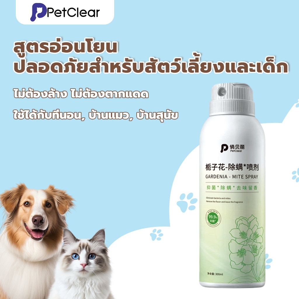 PetClear สเปรย์ดับกลิ่นสัตว์เลี้ยง กลิ่นดอกพุดซ้อน หอมติดทนนาน ยับยั้งแบคทีเรียและไรฝุ่น ขนาด 300ml ราคา ถูกที่สุด ดีลบีเคเค แกลเลอรีภาพที่ 7