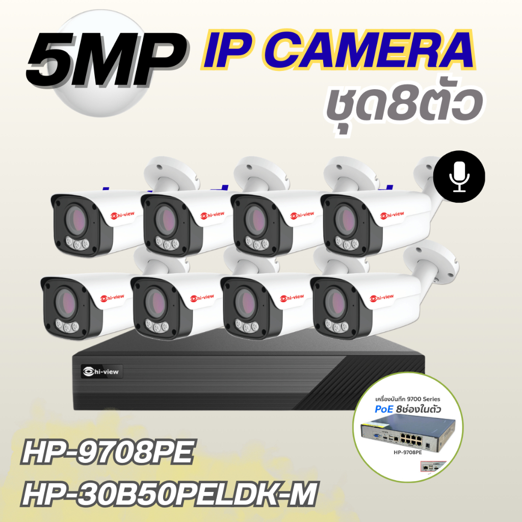 ชุดกล้องวงจรปิดIP Camera 8ตัวHiview5MPภาพสี มีไมค์HP-9708PE+HP-30B50PELDK-Mกล้องเสียเปลี่ยนใหม่ทันที