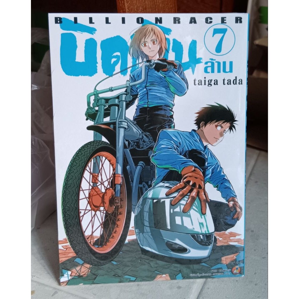 บิดเงินล้าน (Billion Rancer) ล.1-7