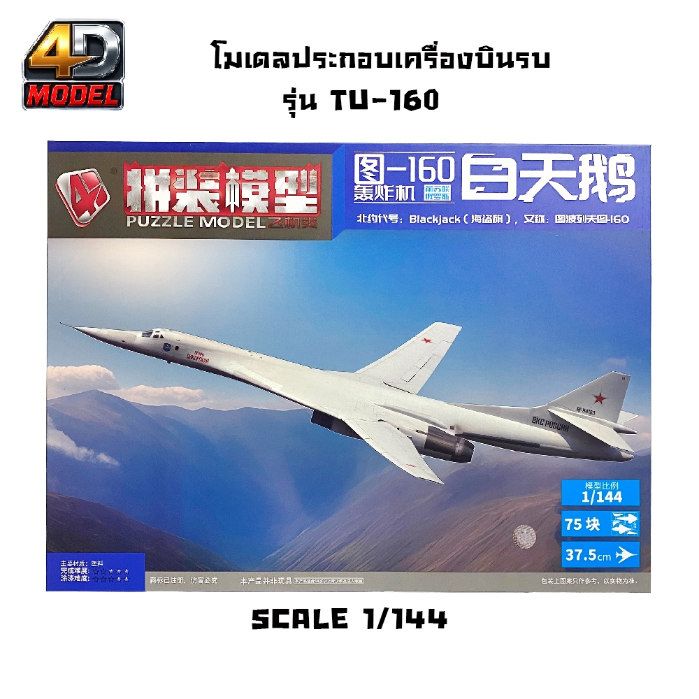 โม้ดลประกอบเครื่องบินรบ รุ่น  TU-160
