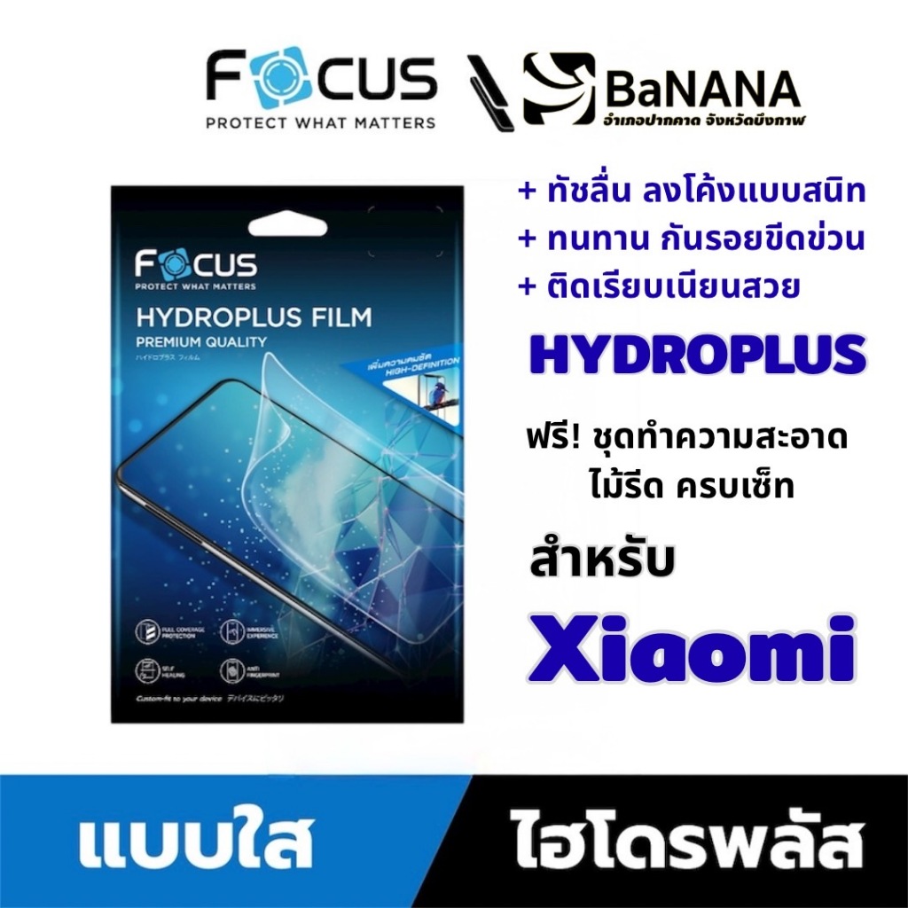 FOCUS ฟิล์มไฮโดรเจล Hydroplus สำหรับ XIAOMI ทุกรุ่น