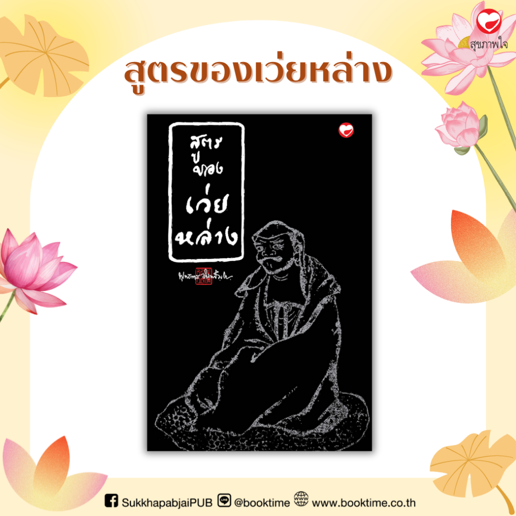 หนังสือ สูตรของเว่ยหล่าง ผู้เขียน: พุทธทาสภิกขุ สำนักพิมพ์ สุขภาพใจ ธรรมะ ศาสนา ปรัชญา หลักคำสอน