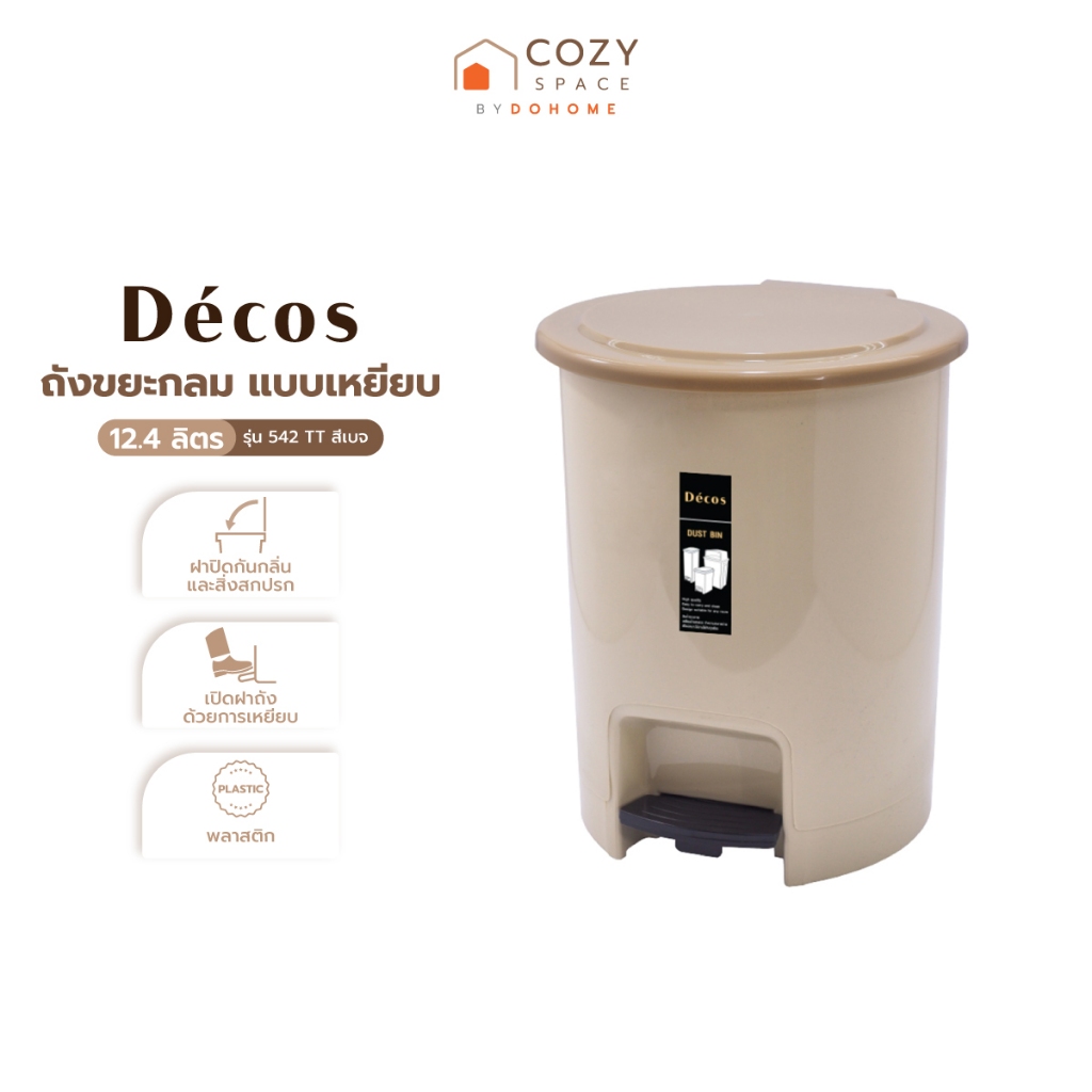 Decos ถังขยะกลม แบบเหยียบ 12.4 ลิตร รุ่น 542TT สีเบจ |BAI|