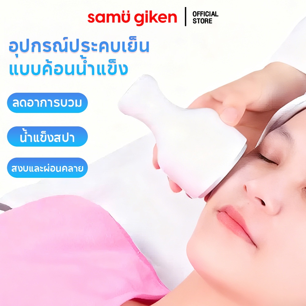 SamuGiken Devices Ice Cooling Stick  ที่นวดหน้าประคบเย็น กระชับรูขุมขน ผิวใส ลดบวม ลดแดง