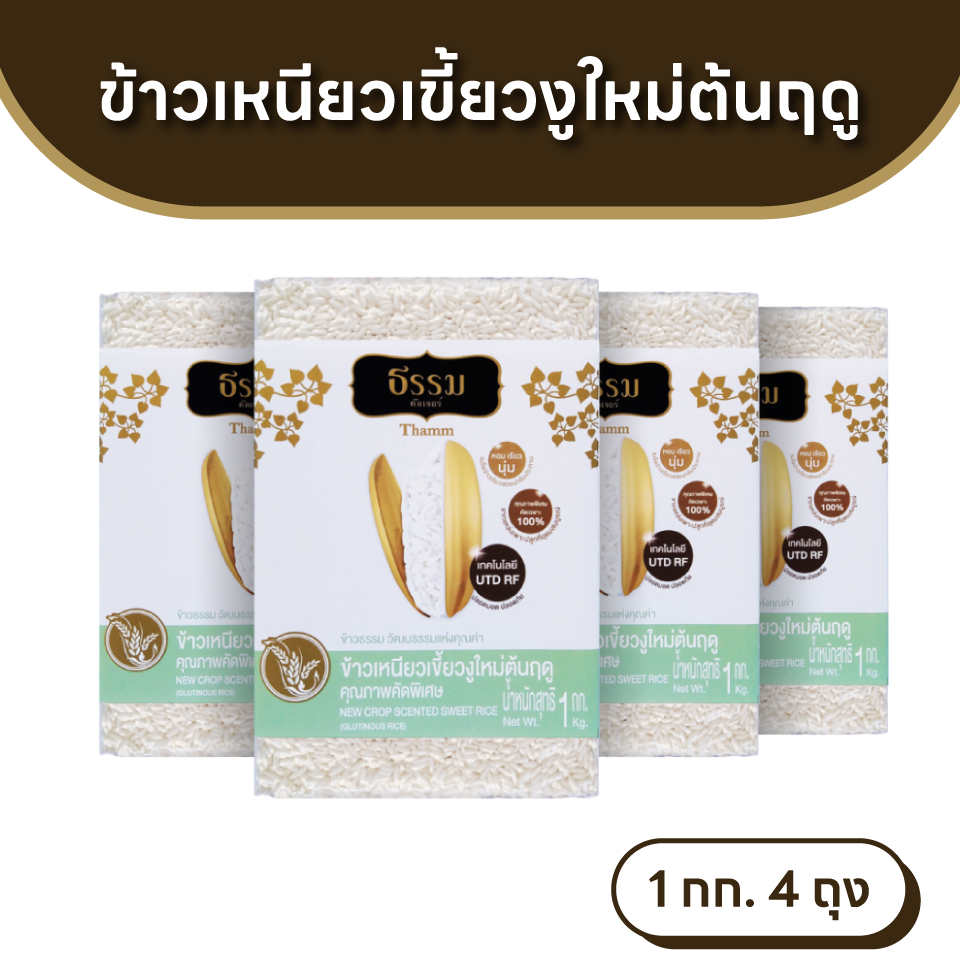 ธรรม ข้าวเหนียวเขี้ยวงูใหม่ต้นฤดู คุณภาพคัดพิเศษ ขนาด 1 กก. แพ็ค 4 ถุง