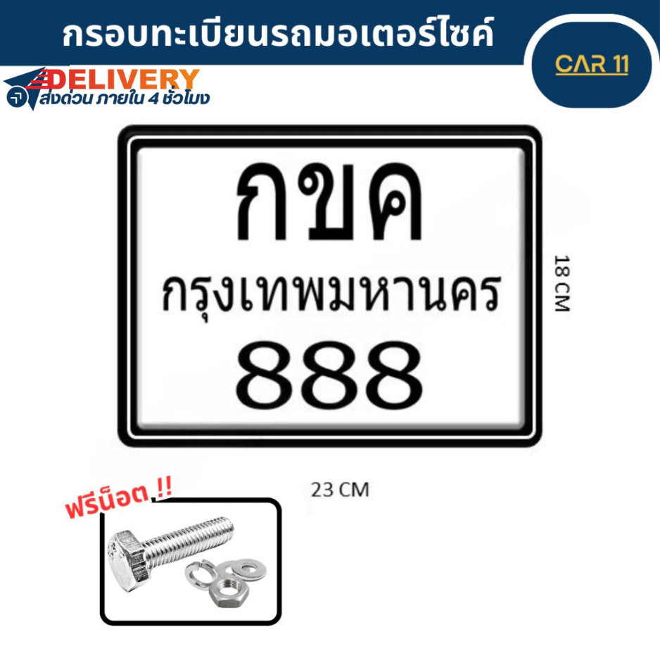 กรอบป้ายทะเบียนรถ กรอบป้ายทะเบียนมอเตอร์​ไซค์ กันน้ำ100% กรอบทะเบียนขอบบาง มีน็อตแถมให้