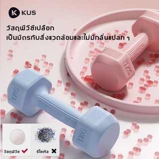 kus ดัมเบล 2 kg （1 คู่）ดัมเบลยาง1-5กก.สำหรับลดไขมันต้นแขน ดัมเบลผู้หญิง ดัมเบลขนาดเล็ก 5สีให้เลือก
