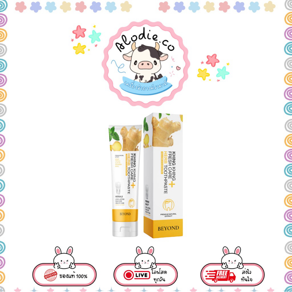 (1 หลอด ) ยาสีฟันขิงขิง Khing Khing Whitening Fresh Care Herb ยาสีฟันสมุนไพร ฟันขาว(50กรัม)