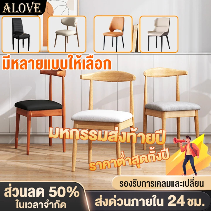 ALOVEเก้าอี้กินข้าว มีหลายแบบ สไตล์โมเดิร์น มีพนักพิง ขาเหล็ก เบาะนุ่ม ฟองน้ำ/ยางพารา มีหลายแบบ รับน้ำหนัก 600KG