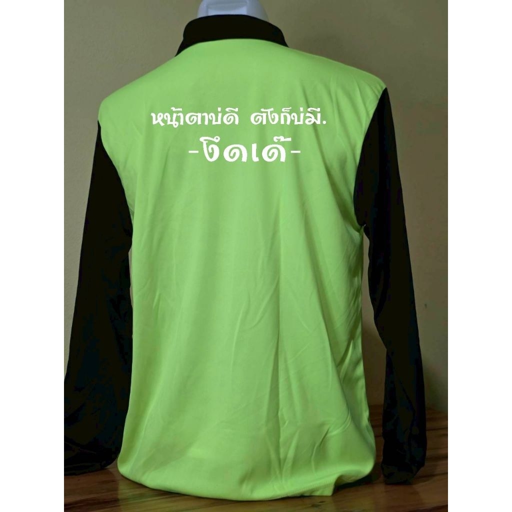 เสื้อแขนยาว เสื้อคนงาน เสื้อปุ๋ย ฟรีไซร์ สกรีนลาย หน้าตาบ่ดี ตังก็บ่มี งึดเด้