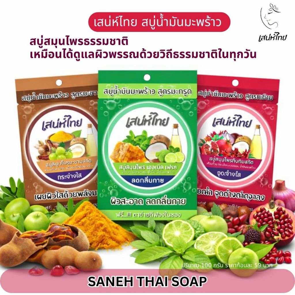 Saneh Thai เสน่ห์ไทย สบู่น้ำมันมะพร้าว สมุนไพรธรรมชาติ 100 กรัม