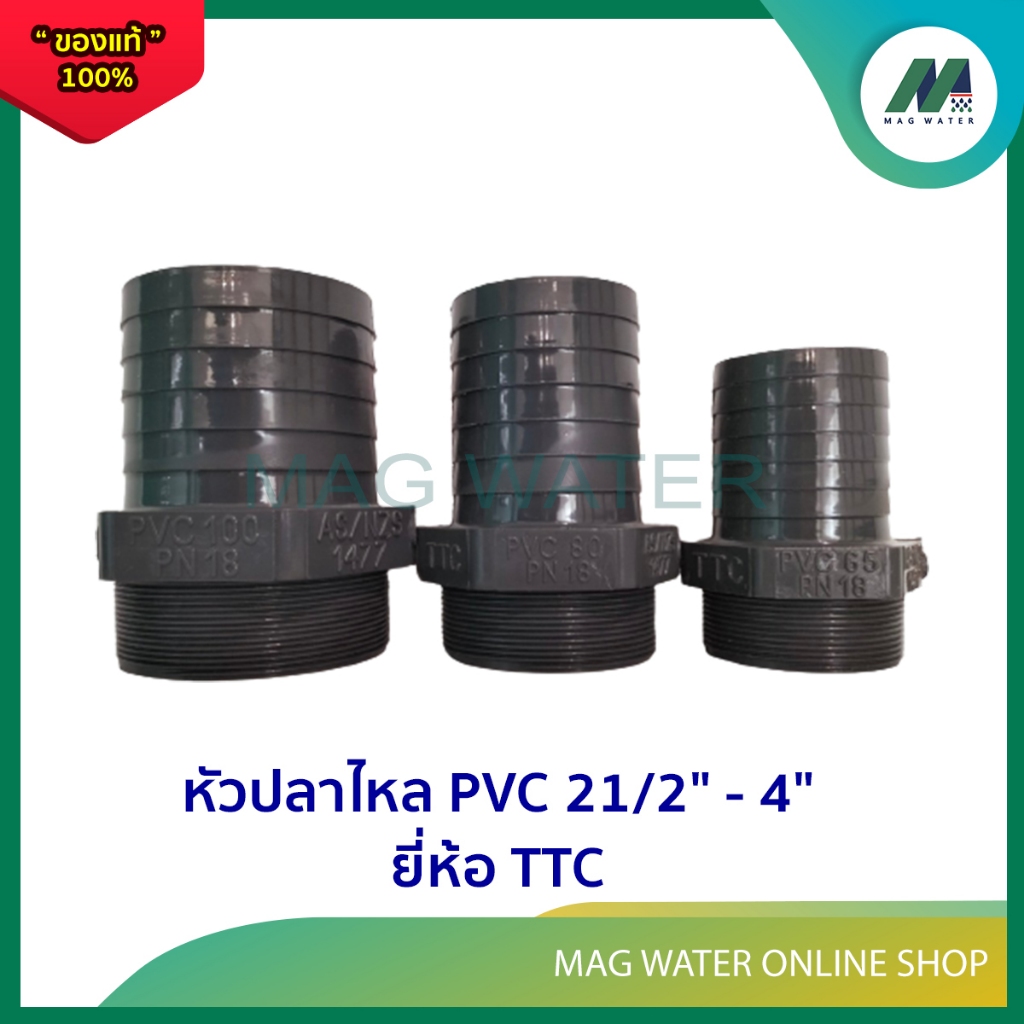 ข้อต่อหัวปลาไหล PVC เกลียวนอก ขนาด 2 1/2 " - 4 "