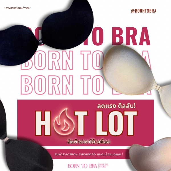 BORN TO BRA รายการสินค้าราคาพิเศษ (มีตำหนิ)  ไม่มีกระเป๋านะคะ