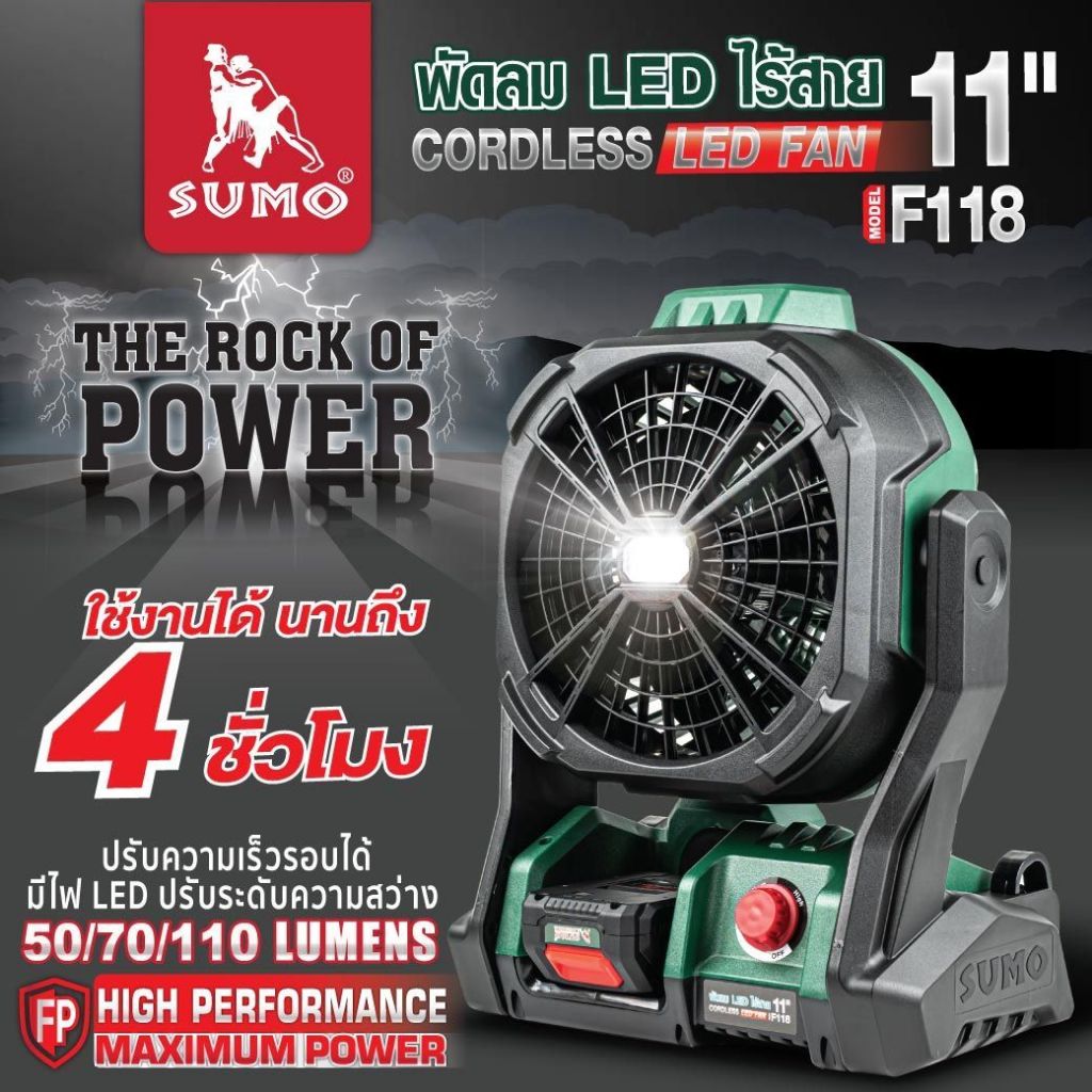 พัดลม LED ไร้สาย SUMO พัดลมแบตเตอรี่ 11 นิ้ว 80W ใช้งานยาวนานถึง 12 ชม. ปรับแรงสุดอยู่นานถึง 4ชม.