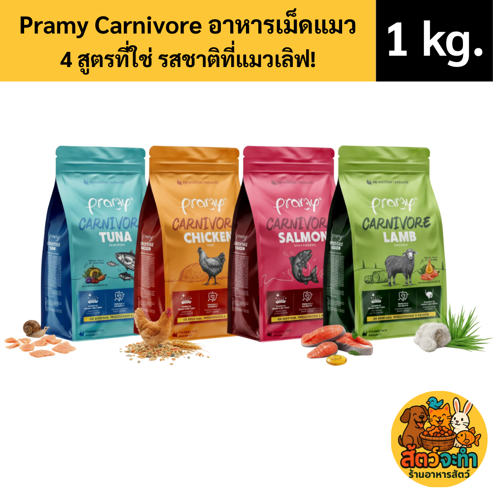 (ขนาด 1kg.) Pramy Carnivore อาหารเม็ดแมวพรีเมียม 4 สูตรเด็ด โปรตีนสูง ครบจบทุกความต้องการของนักล่าตัวจิ๋ว