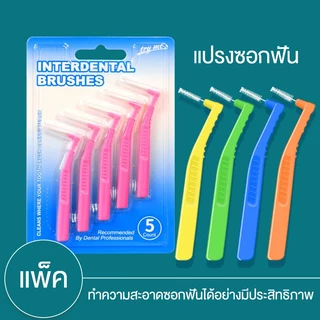 แปรงทำความสะอาดซอกฟัน พร้อมกล่องเก็บ หัวแปรงขนนิ่ม อุปกรณ์สำหรับคนจัดฟัน ขัดฟัน ขนาดพกพา แปรงสีฟันสำหรับคนจัดฟัน แปรงซอก