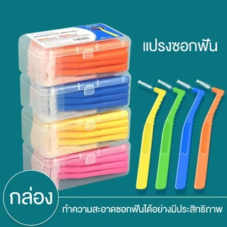 แปรงทำความสะอาดซอกฟัน พร้อมกล่องเก็บ หัวแปรงขนนิ่ม อุปกรณ์สำหรับคนจัดฟัน ขัดฟัน ขนาดพกพา แปรงสีฟันสำหรับคนจัดฟัน แปรงซอก