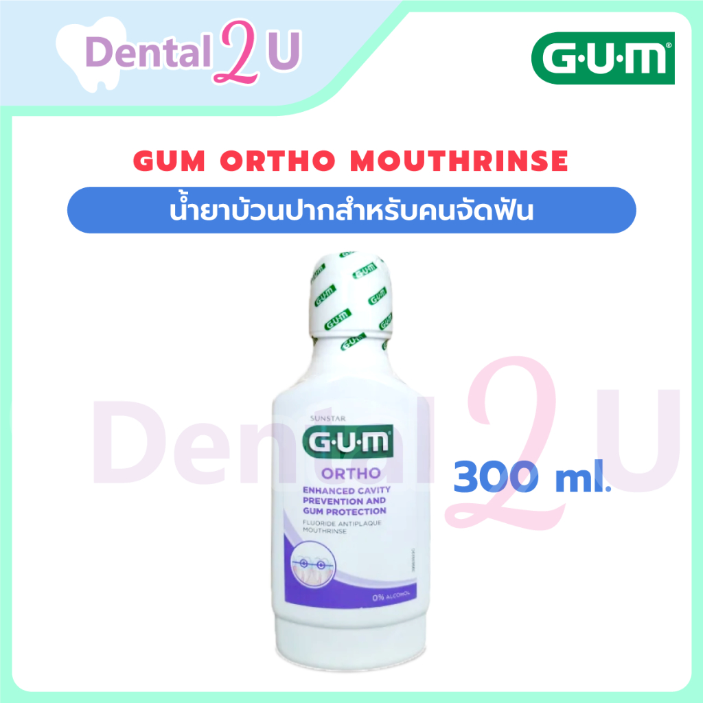 ลด50%ในไลฟ์ 🦷 GUM Ortho Mouthrinse น้ำยาบ้วนปากสำหรับคนจัดฟัน มีฟลูออไรด์ขนาด 300 ml. Exp 06-2027