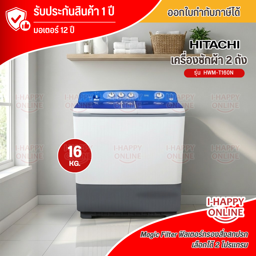 Haier เครื่องซักผ้า2ถัง เครื่องซักผ้าไฮเออร์ 16 กิโลกรัม รุ่นใหม่ HWM-T160N รับประกันศูนย์ 12 ปี