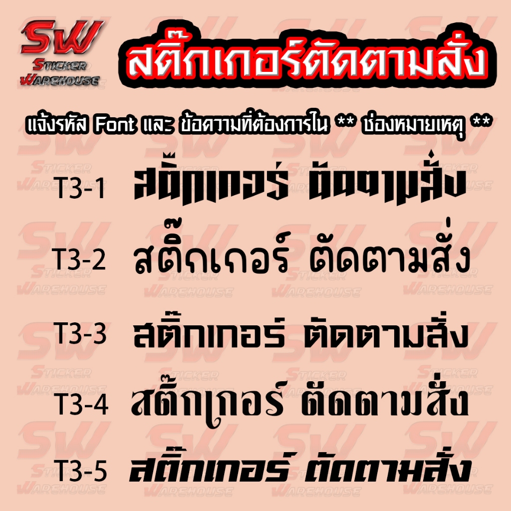 สติ๊กเกอร์สั่งตัด ภาษาไทย THA-3 มี Fornt ให้เลือก ( สติ๊กเกอร์ PVC เกรดติดรถยนต์ 3-5 ปี )