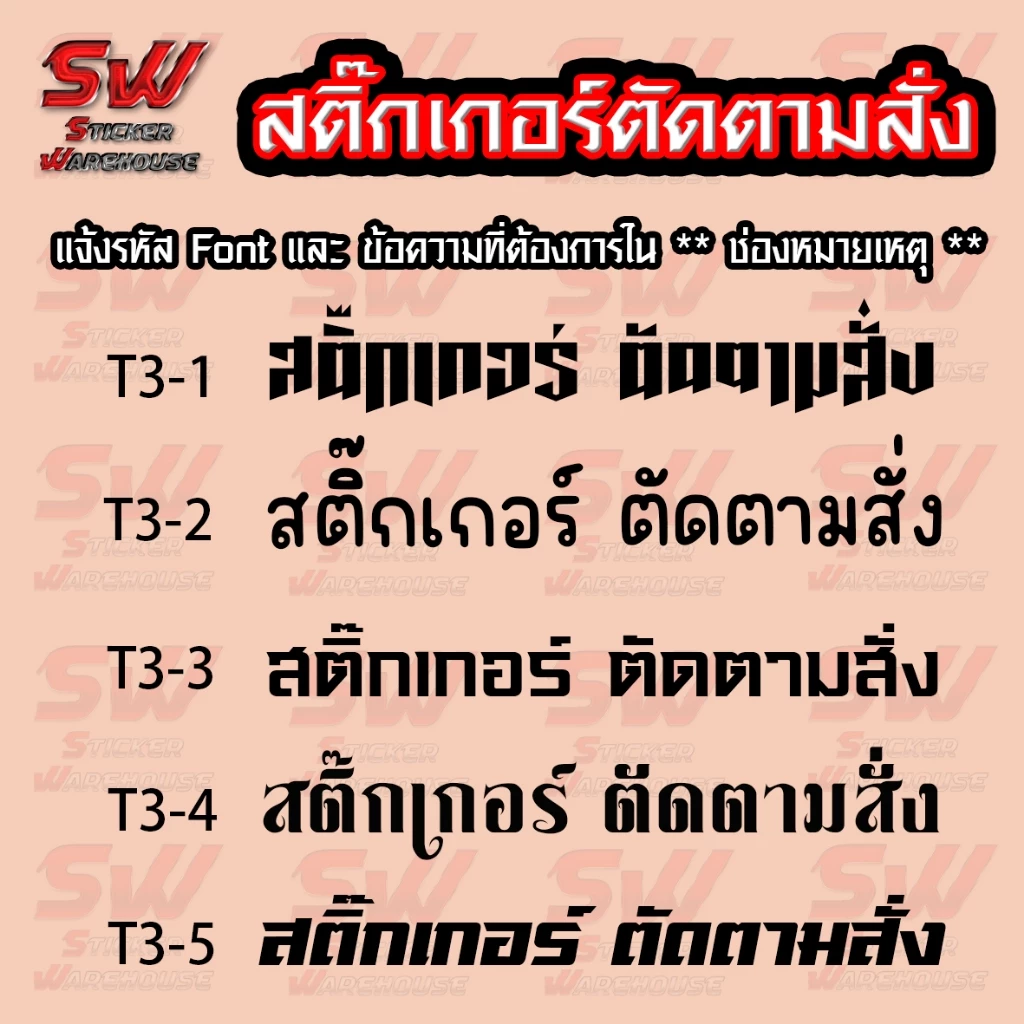 สติ๊กเกอร์สั่งตัด ภาษาไทย THA-3 มี Fornt ให้เลือก ( สติ๊กเกอร์ PVC เกรดติดรถยนต์ 3-5 ปี )
