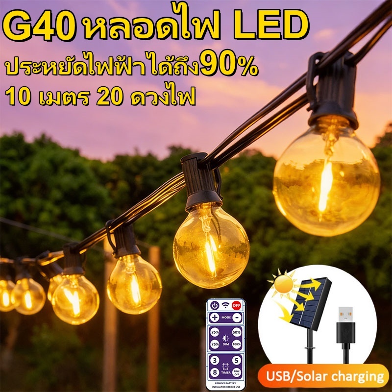 G40 Solar LED ပွဲတော်အလှမီး ပင်းပေါင်ပုံ กันน้ำ 7M/10M/12M (အဝါနွေးနွေးအလင်း)