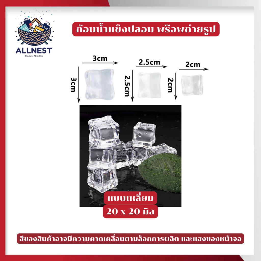 น้ำแข็งปลอมอะคริลิกใส สำหรับเป็นพร็อพถ่ายรูป ถ่ายภาพสินค้า อาหาร หรือเครื่องดื่ม