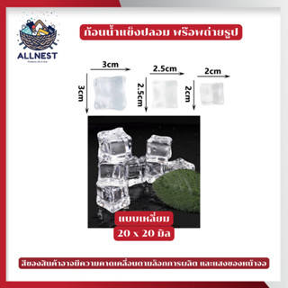 น้ำแข็งปลอมอะคริลิกใส สำหรับเป็นพร็อพถ่ายรูป ถ่ายภาพสินค้า อ…