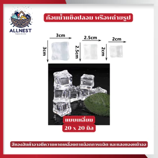 น้ำแข็งปลอมอะคริลิกใส สำหรับเป็นพร็อพถ่ายรูป ถ่ายภาพสินค้า อาหาร หรือเครื่องดื่ม